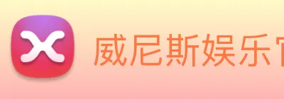 威尼斯娱乐官网 Logo